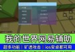 我的世界【WO】外挂