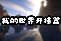 我的世界【哪吒】辅助