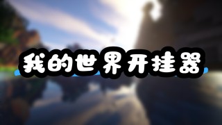 我的世界【哪吒】辅助