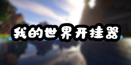 我的世界【哪吒】辅助