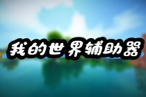 我的世界【GM】辅助
