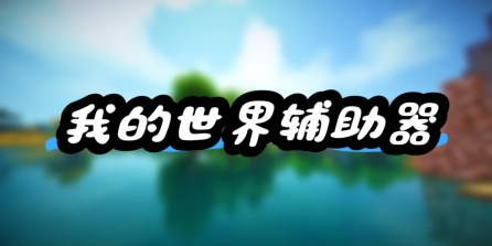 我的世界【GM】辅助