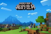 《我的世界》生存指南